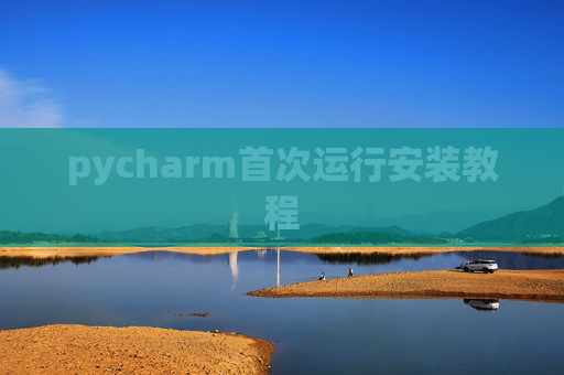 pycharm首次运行安装教程