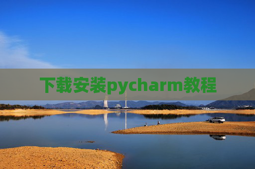 下载安装pycharm教程